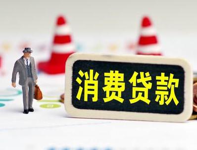 庄河哪些属于个人消费贷款？