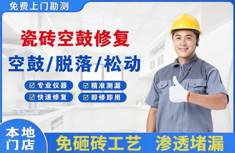 庄河瓷砖空鼓修复