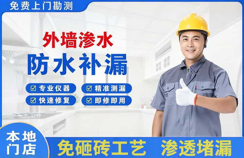 庄河外墙渗水维修