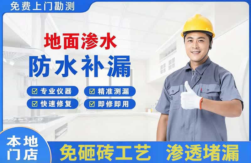 庄河地面渗水维修
