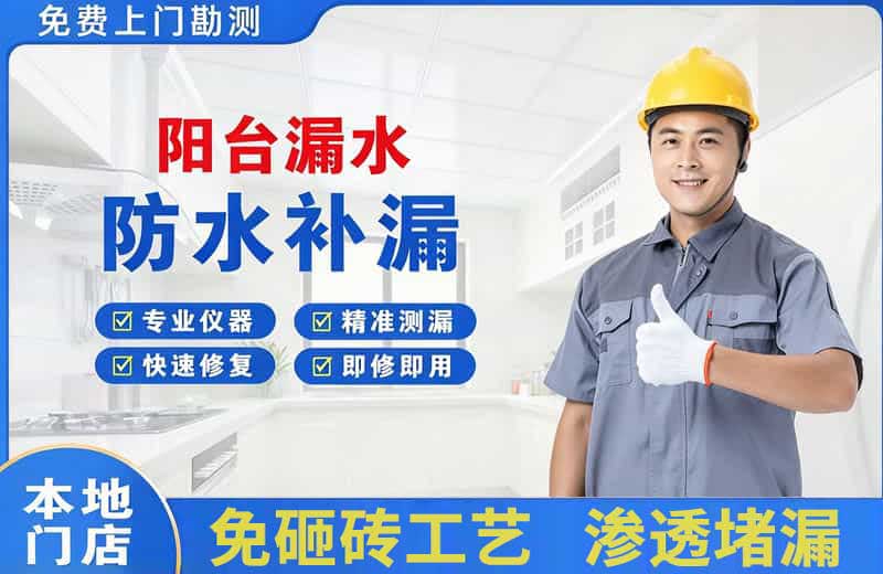 庄河阳台漏水维修