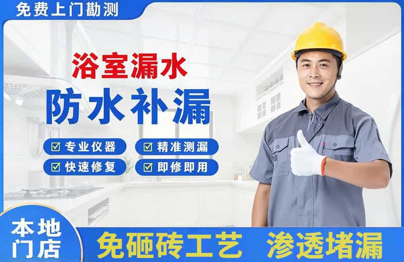 庄河浴室漏水维修