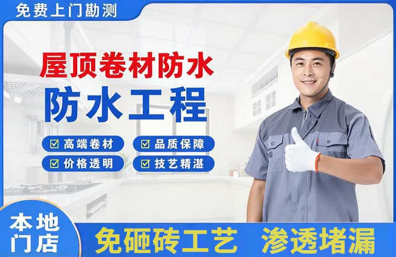 庄河屋顶卷材防水