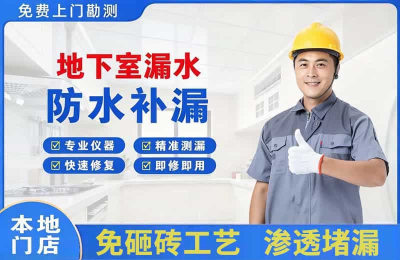 庄河地下室漏水维修