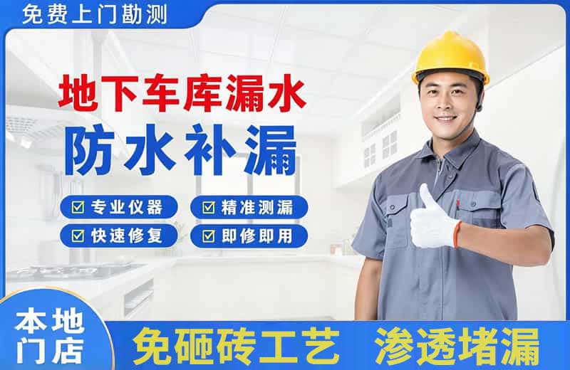 庄河地下车库漏水维修